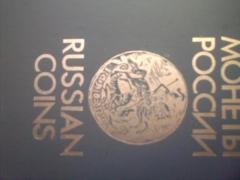 Монеты России.автор  В.,В. Узденников , Москва, 1992