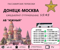 Донецк-Москва-Донецк