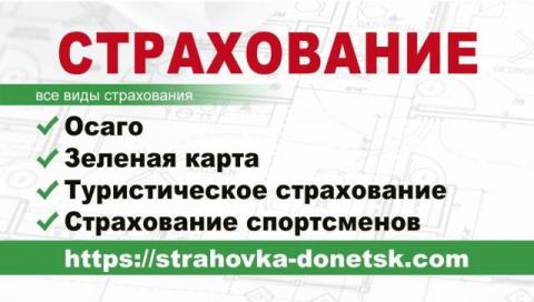 Страховка ОСАГО Донецк, РФ, Украина, Зеленая Карта