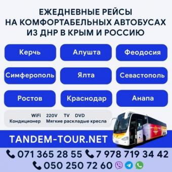 Автобус Донецк - Керчь