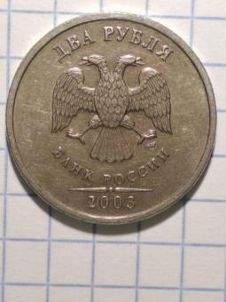 Монета России 2 рубля 2003 года