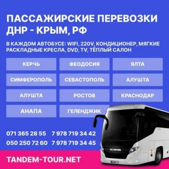 Автобус Донецк Симферополь
