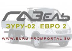 Эуру-02 евро 2 на газ-3302