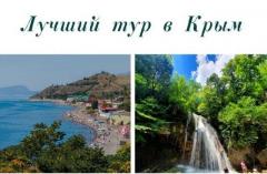 Поездки в Крым