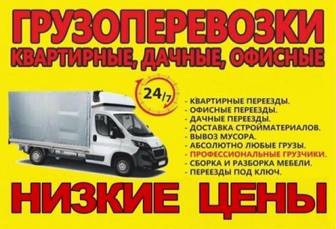 Услуги грузчиков и грузового транспорта в Донецке