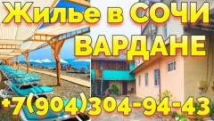 Снять жилье в Вардане Сочи у моря недорого +7(904)304-94-43